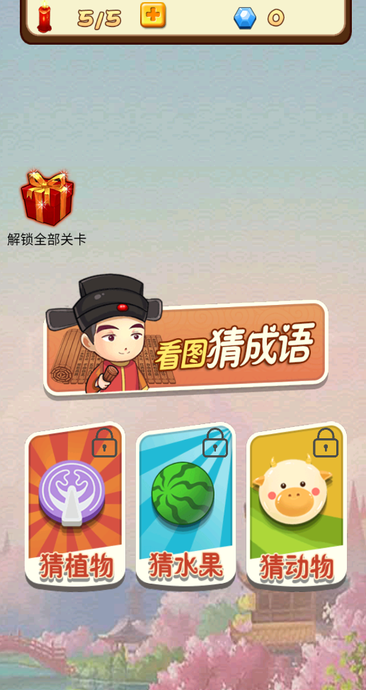 成语休闲益智神器1