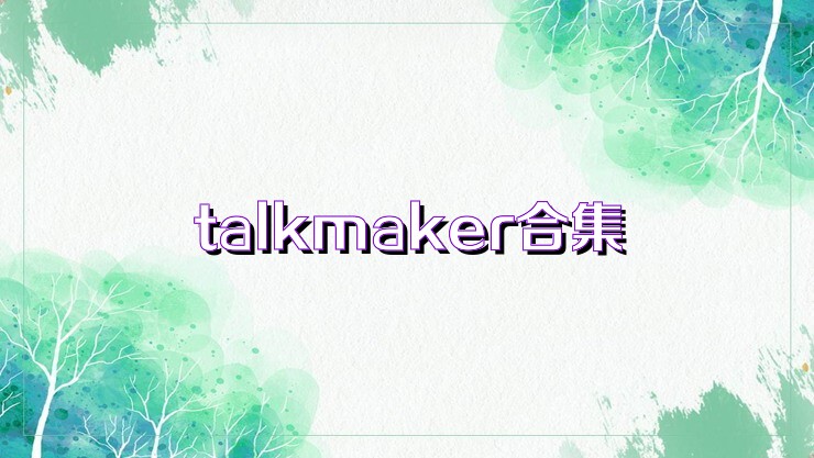 talkmaker合集