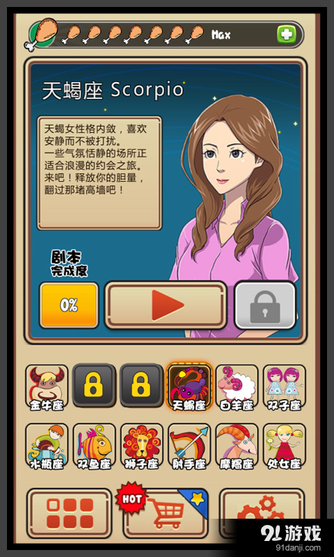 我的星座女友2