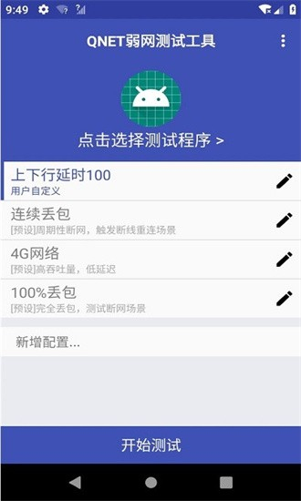 qnet弱网黄金版1
