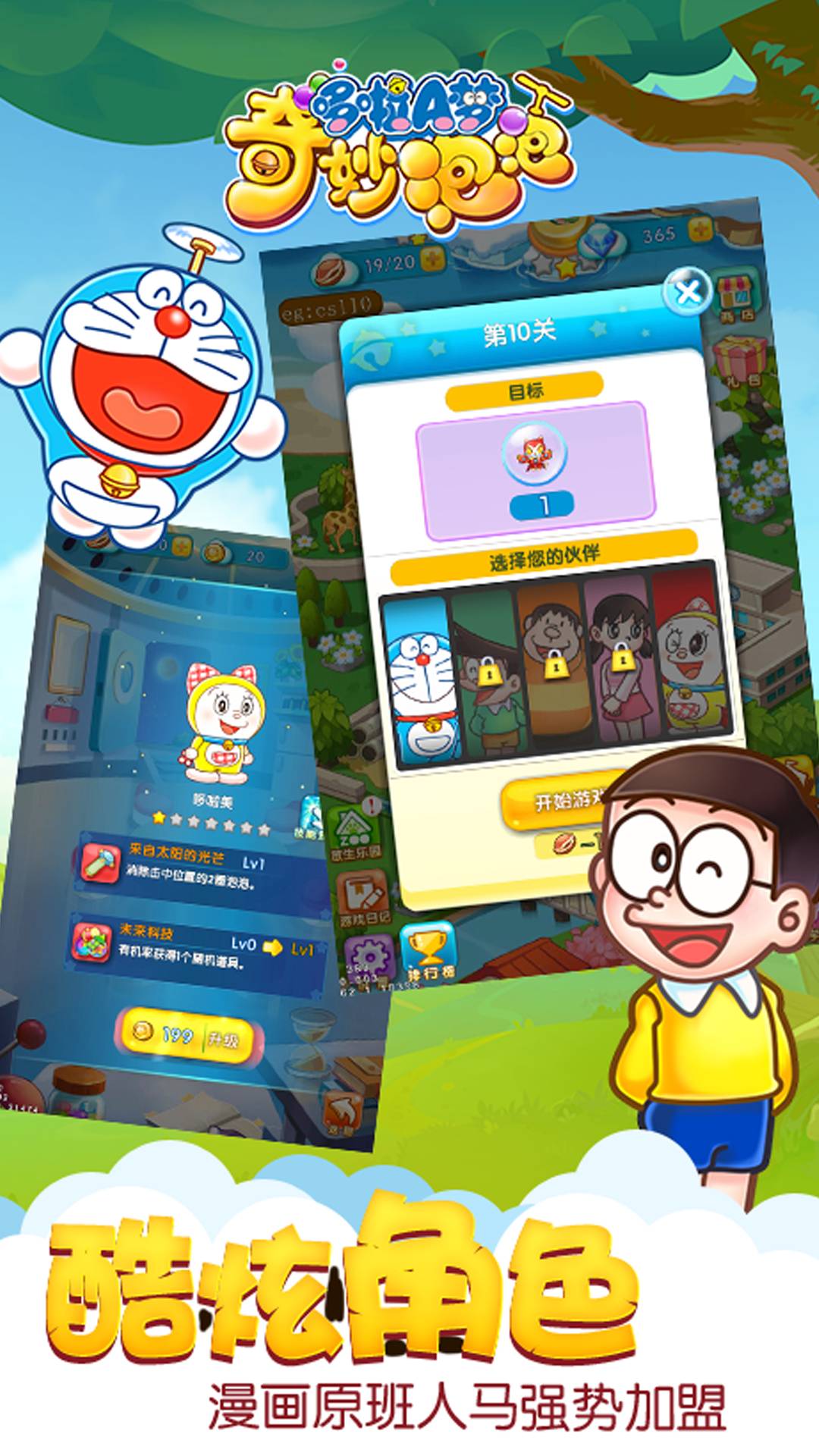 哆啦A梦奇妙泡泡安卓版下载V1.0.2 中文免费版1