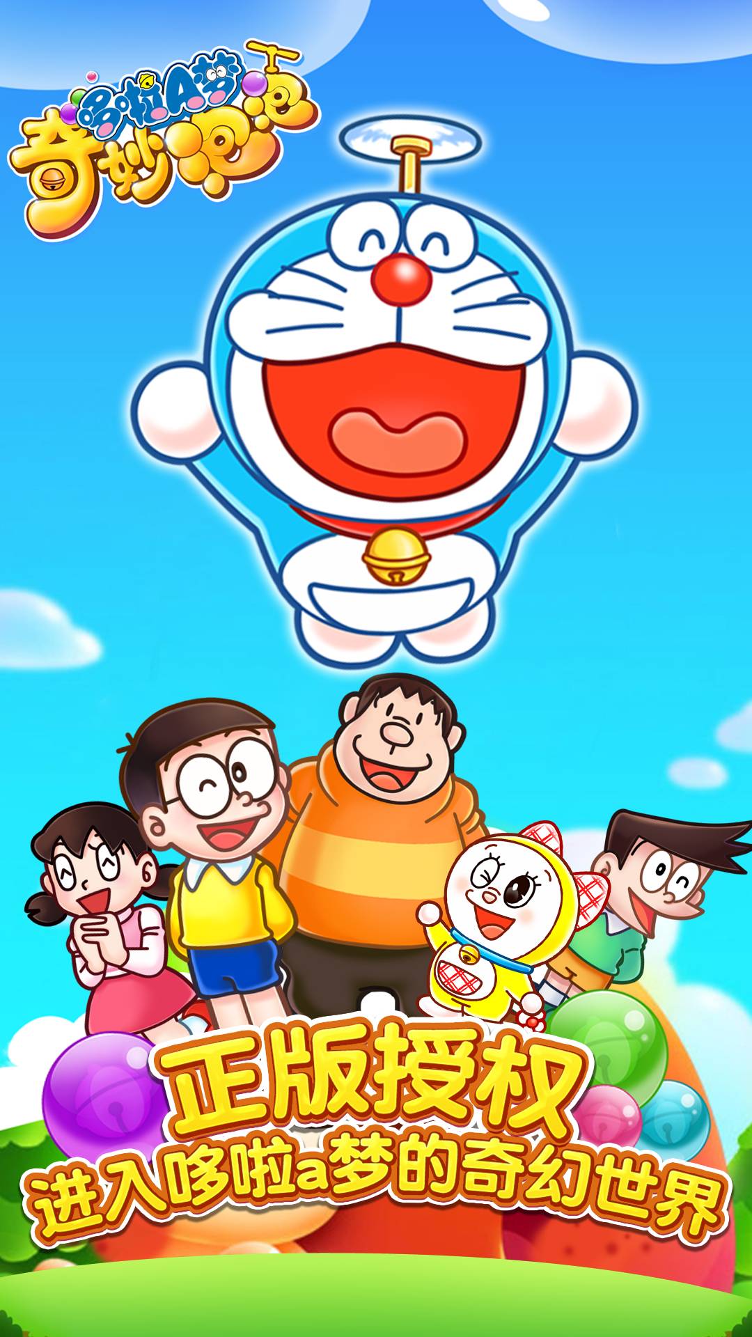 哆啦A梦奇妙泡泡安卓版下载V1.0.2 中文免费版2