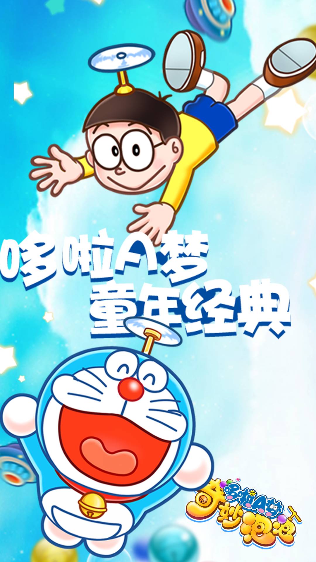 哆啦A梦奇妙泡泡安卓版下载V1.0.2 中文免费版3