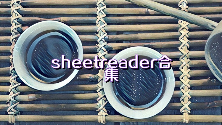 sheetreader合集