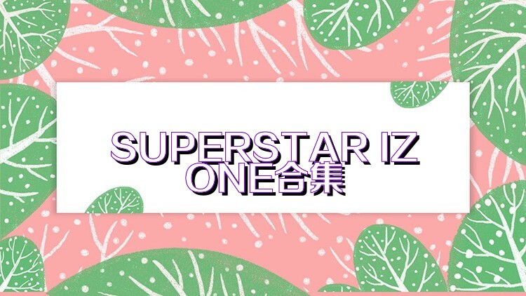 SUPERSTAR IZONE合集