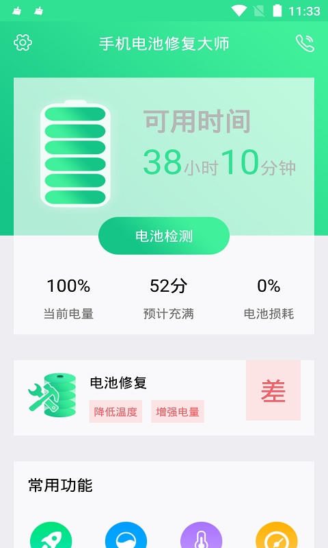 手机电池修复大师2