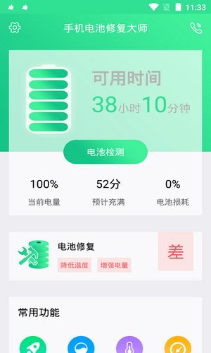 手机电池修复大师3