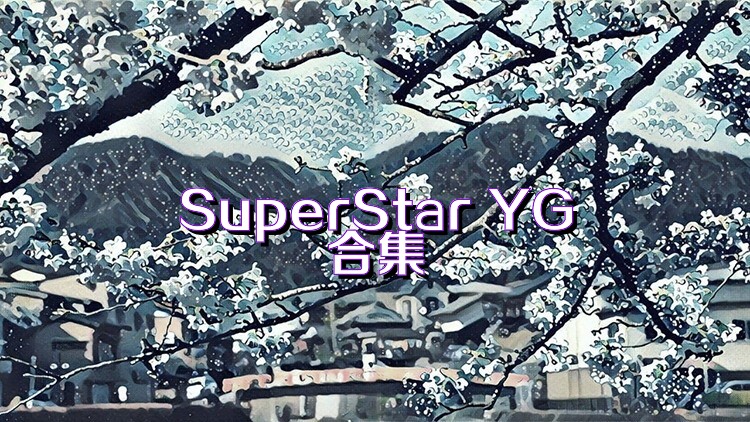 SuperStar YG合集