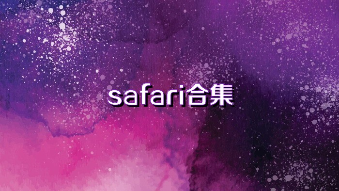 safari合集