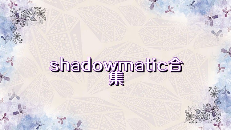 shadowmatic合集