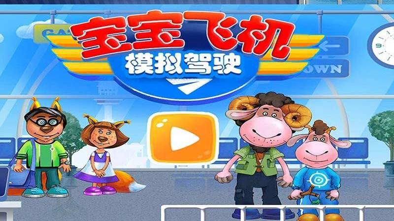 我的飞机模拟驾驶1