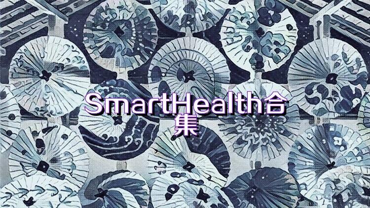 SmartHealth合集