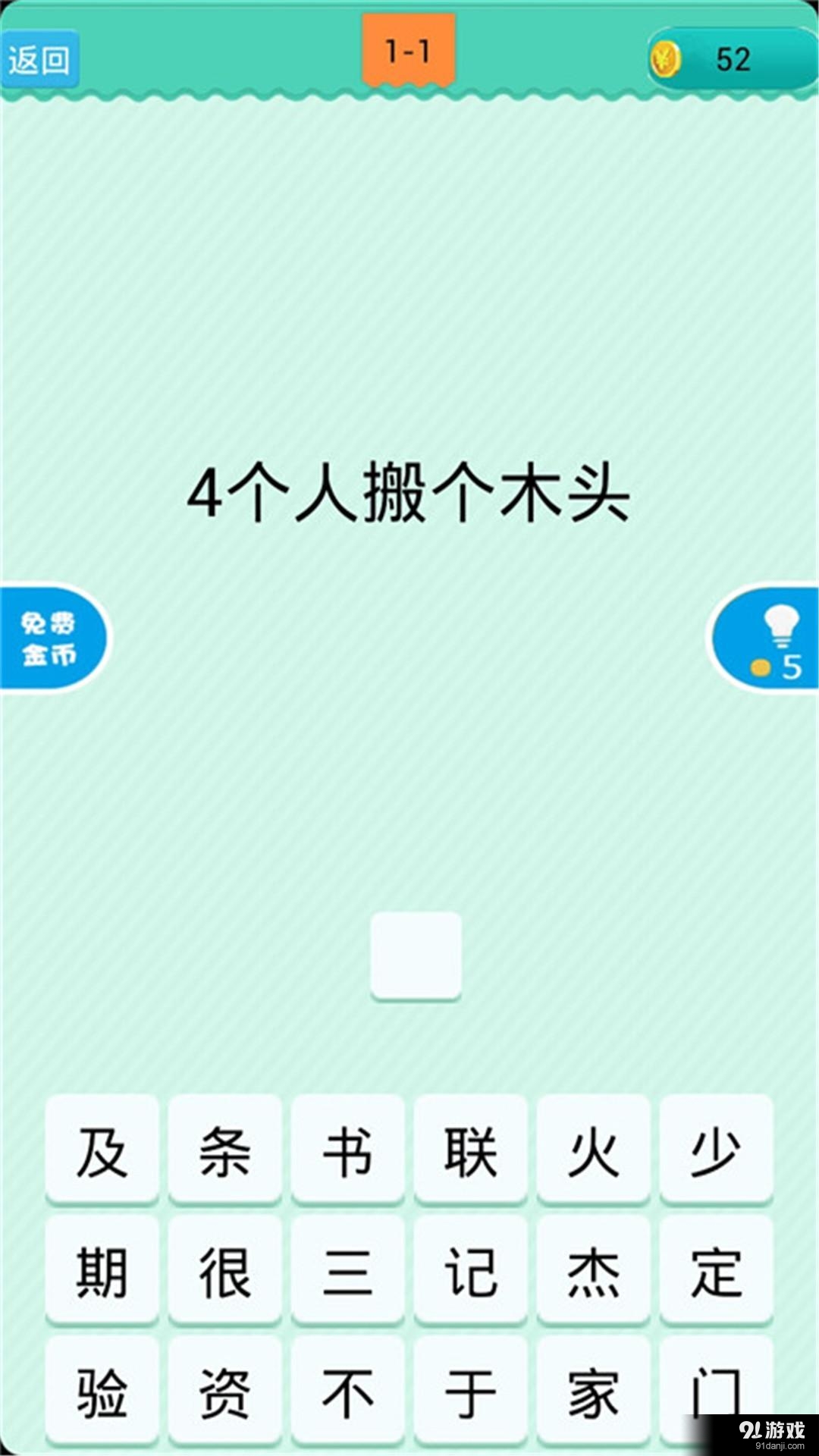 猜一字1