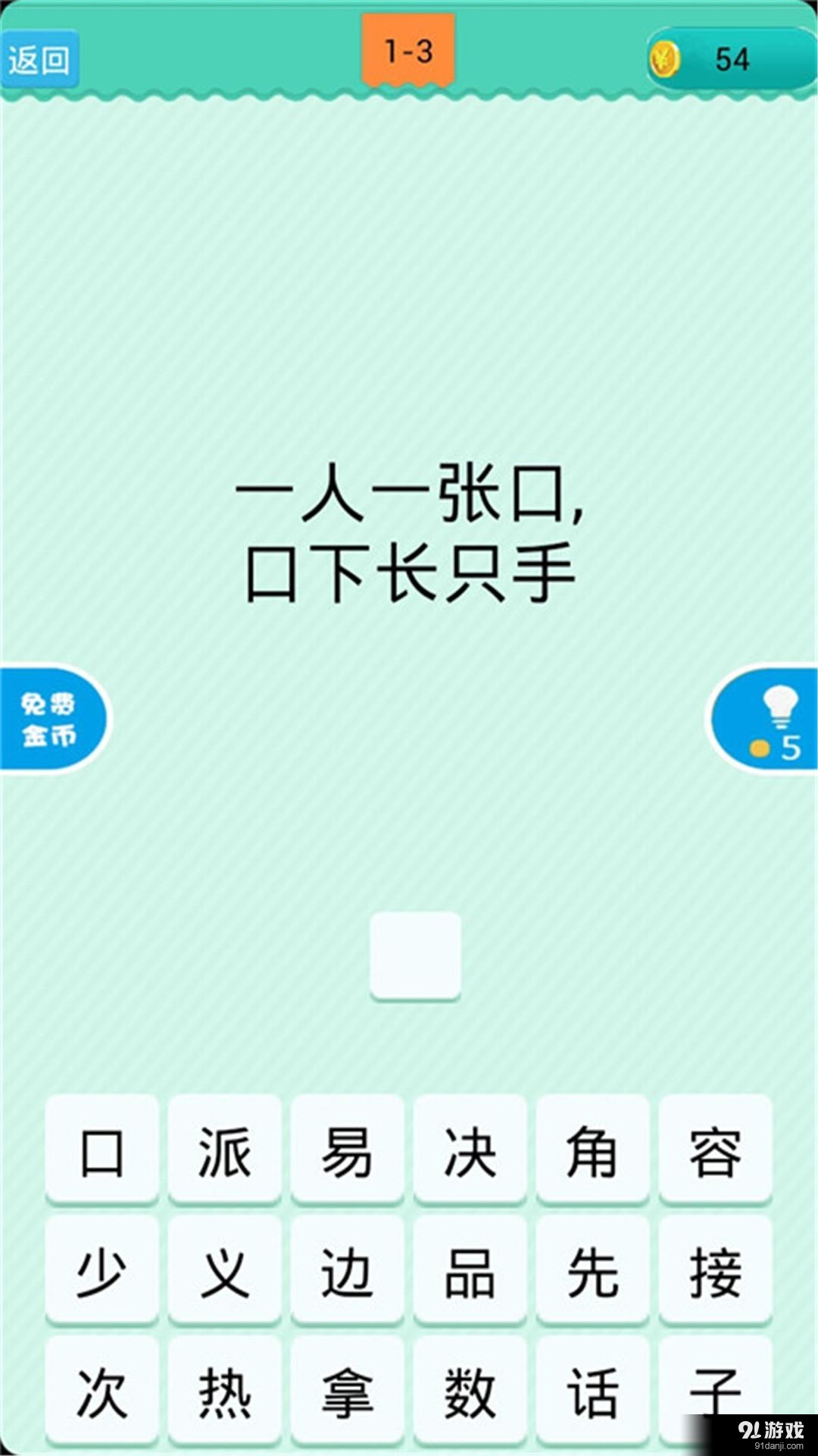 猜一字2