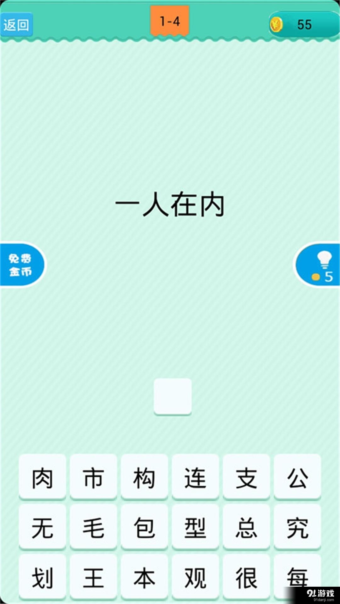 猜一字3