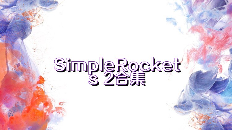 SimpleRockets 2合集