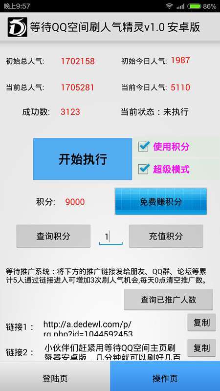 QQ空间刷人气精灵1