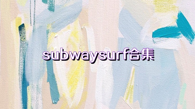 subwaysurf合集