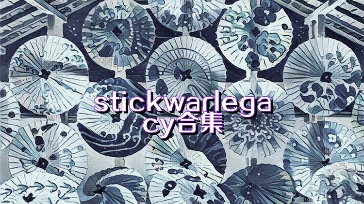 stickwarlegacy合集