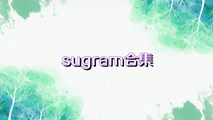 sugram合集