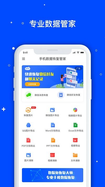 手机数据恢复管家1