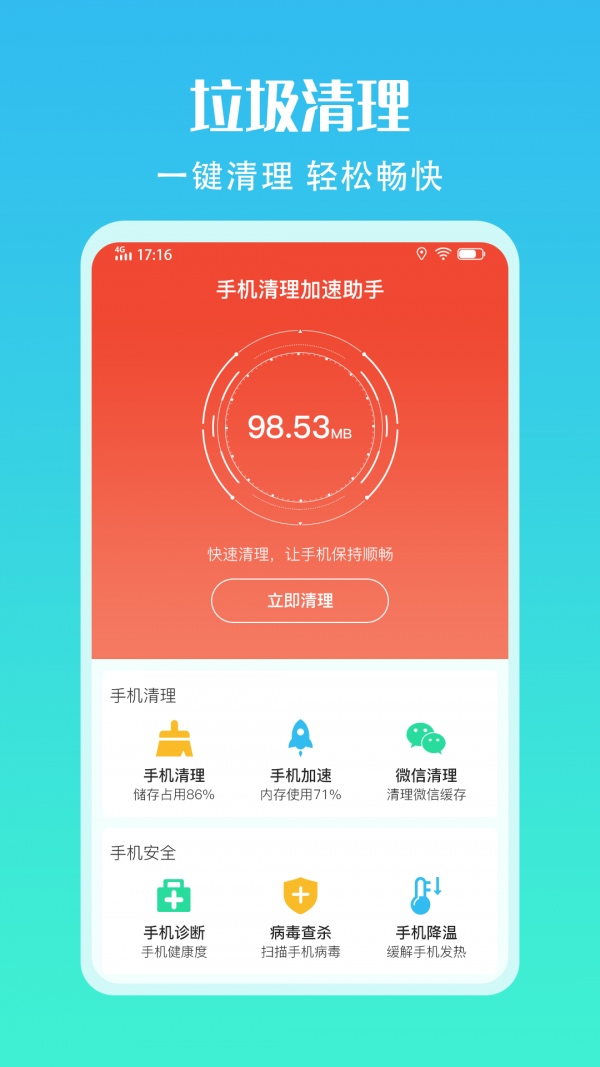 手机清理加速助手1