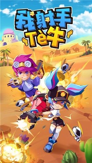 我是射手特牛正式版1