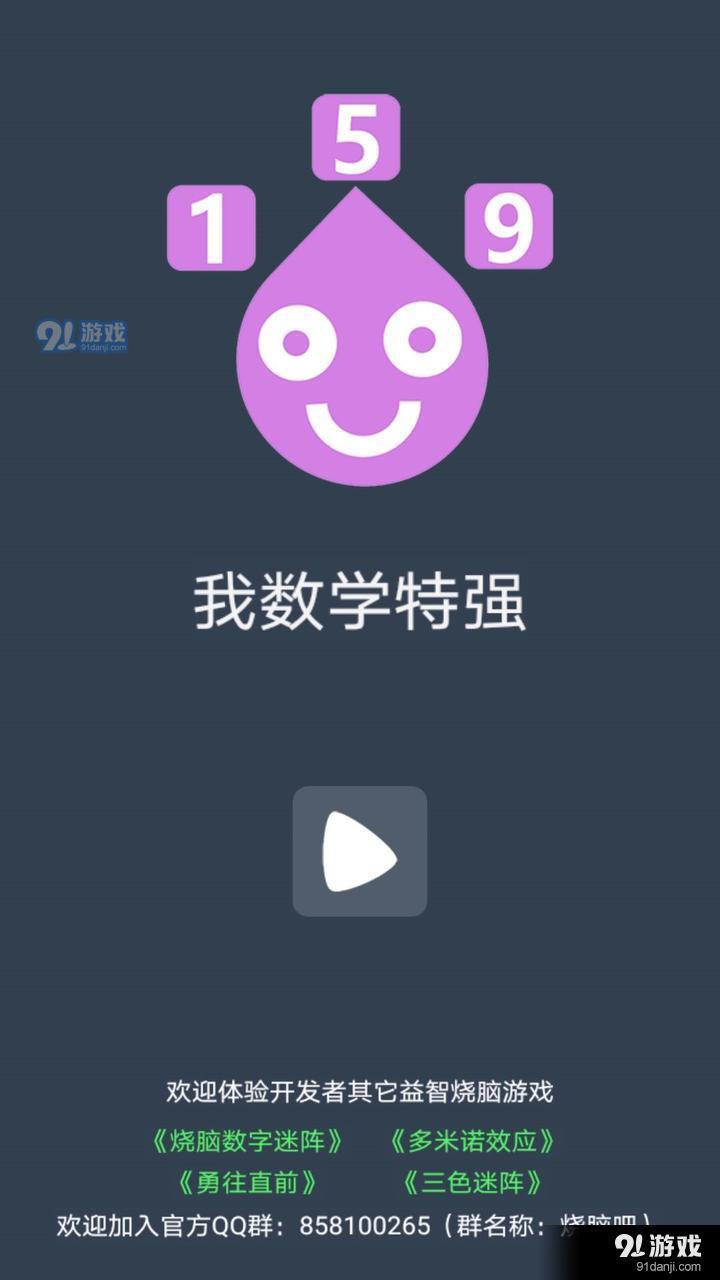 我数学特强5