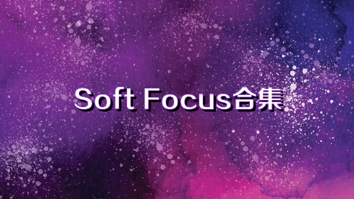 Soft Focus合集