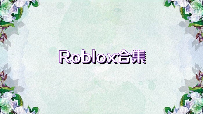 Roblox合集