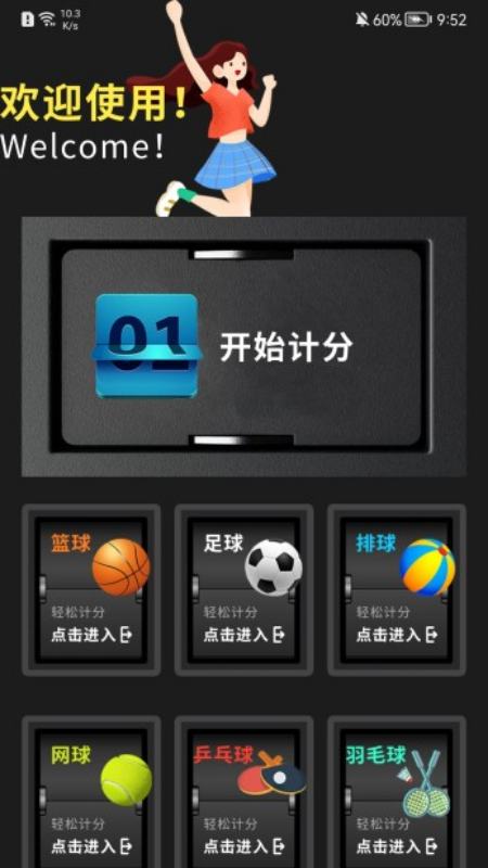 我的记分器官方版1