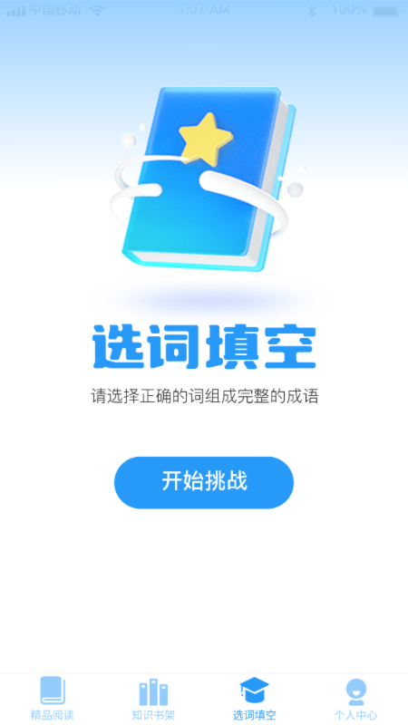 成语智慧树安卓版2