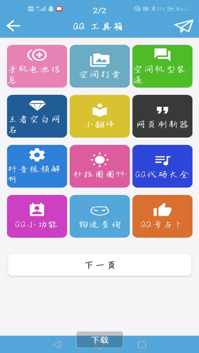 QQ功能盒子3