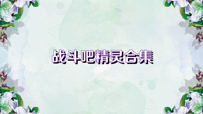 战斗吧精灵合集