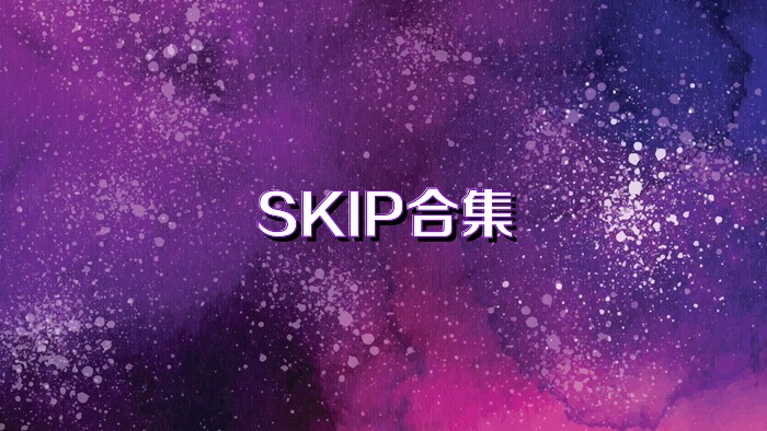 SKIP合集