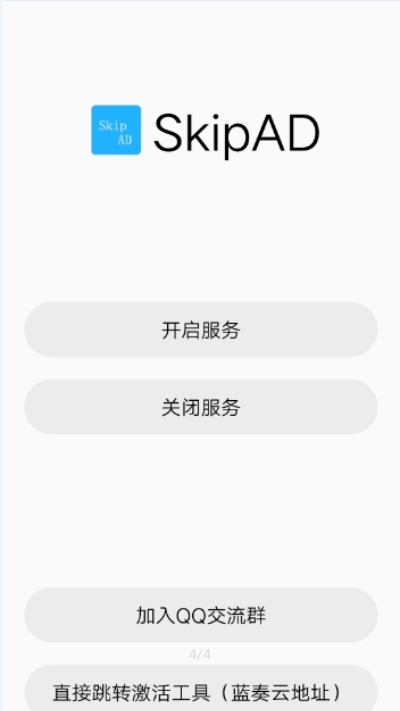 SkipAd广告跳过2