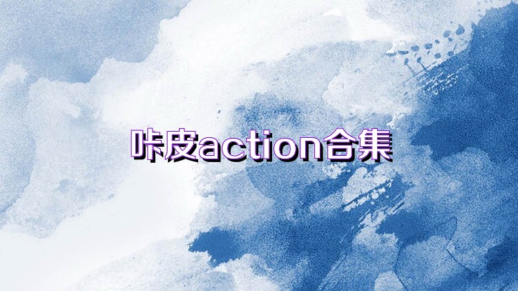 咔皮action合集