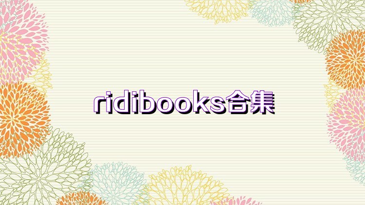 ridibooks合集