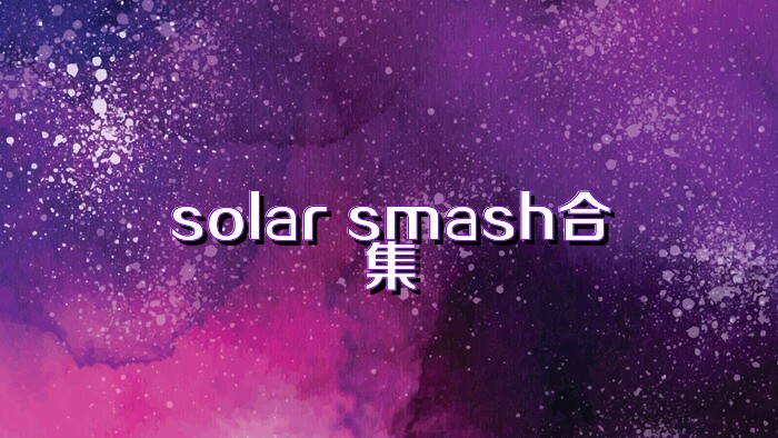 solar smash合集