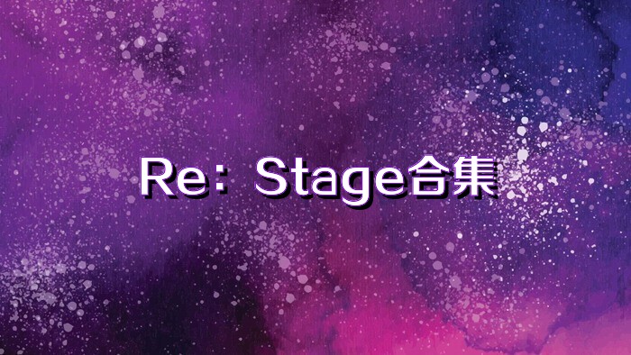 Re：Stage合集