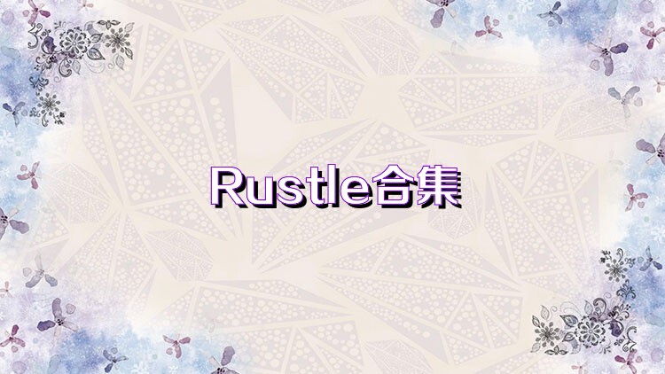 Rustle合集