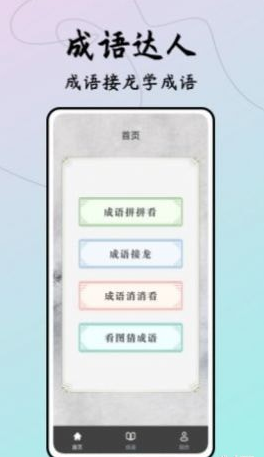 成语接龙达人3