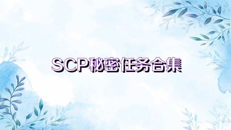 SCP秘密任务合集