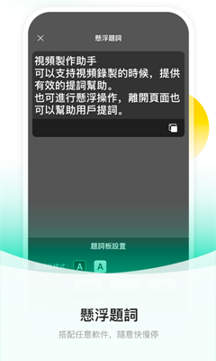 截图提词大师1