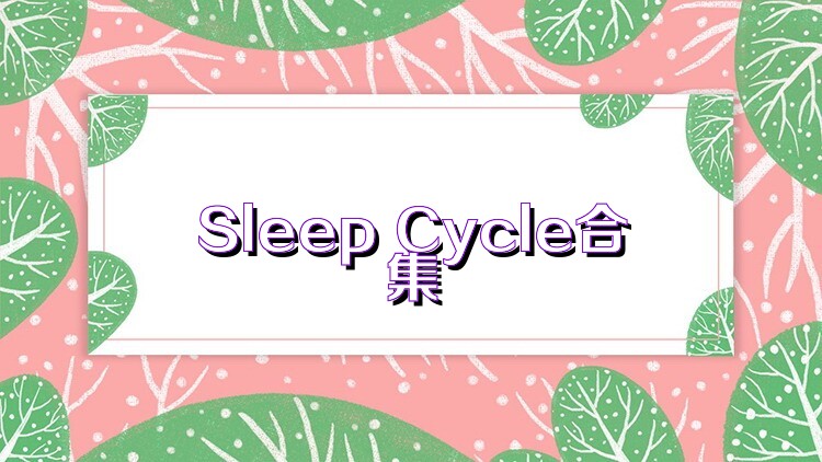 Sleep Cycle合集