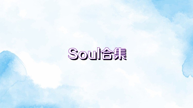 Soul合集