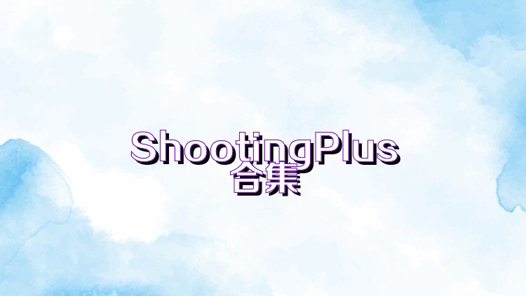 ShootingPlus合集