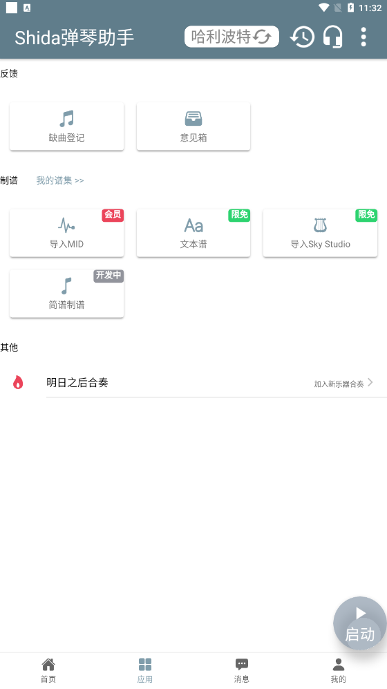 Shida弹琴助手1