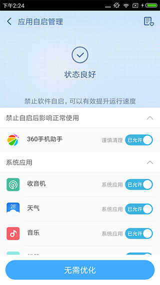 Root助手APP3