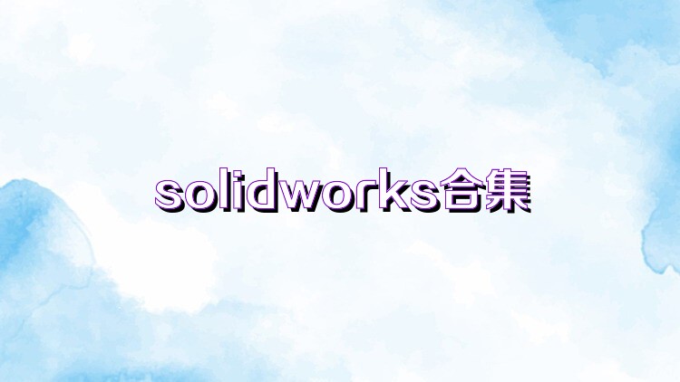 solidworks合集